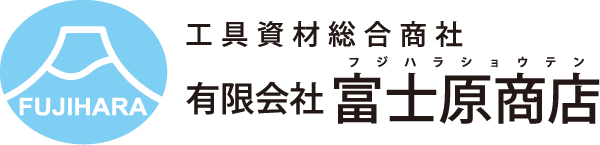 工具資材総合商社 有限会社 富士原商店